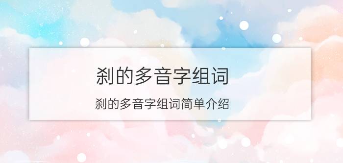 刹的多音字组词 刹的多音字组词简单介绍